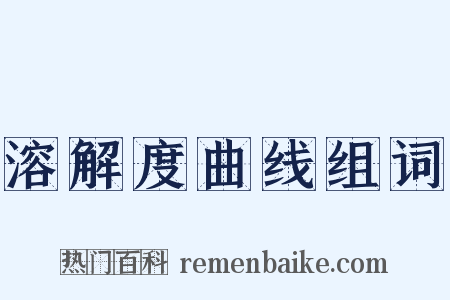 溶解度曲线组词是什么意思的图片